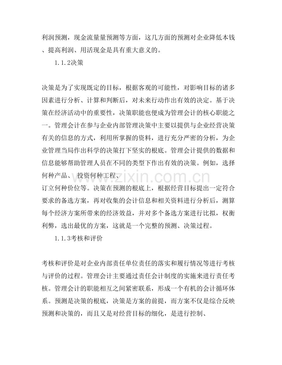 企业管理会计应用现状及其措施探究.doc_第2页