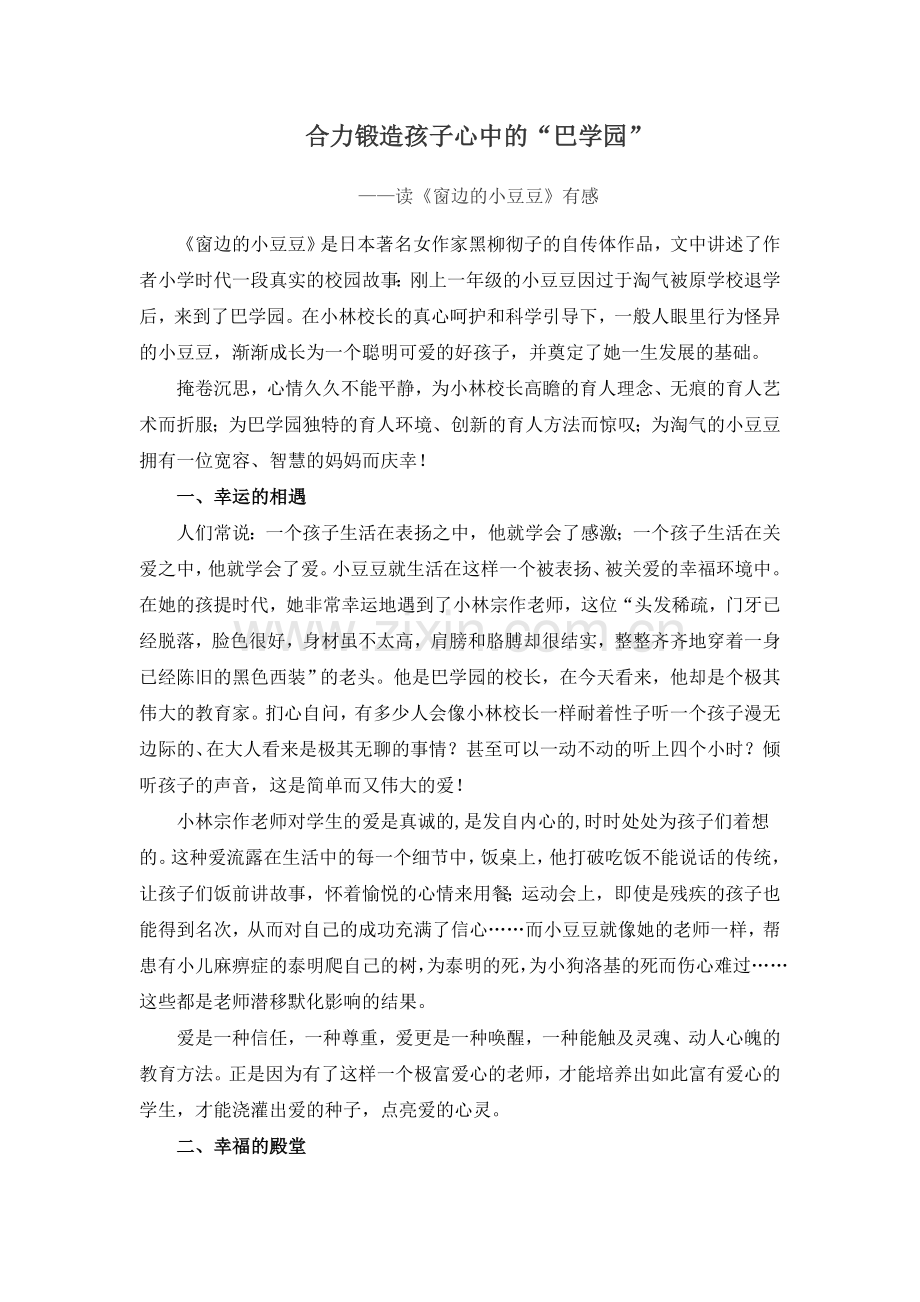 合力锻造孩子心中的“巴学园”.doc_第1页