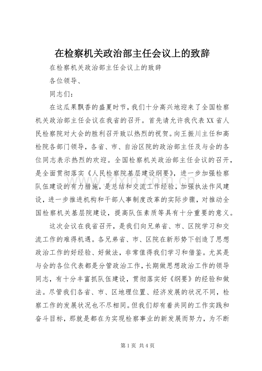 在检察机关政治部主任会议上的演讲致辞范文.docx_第1页