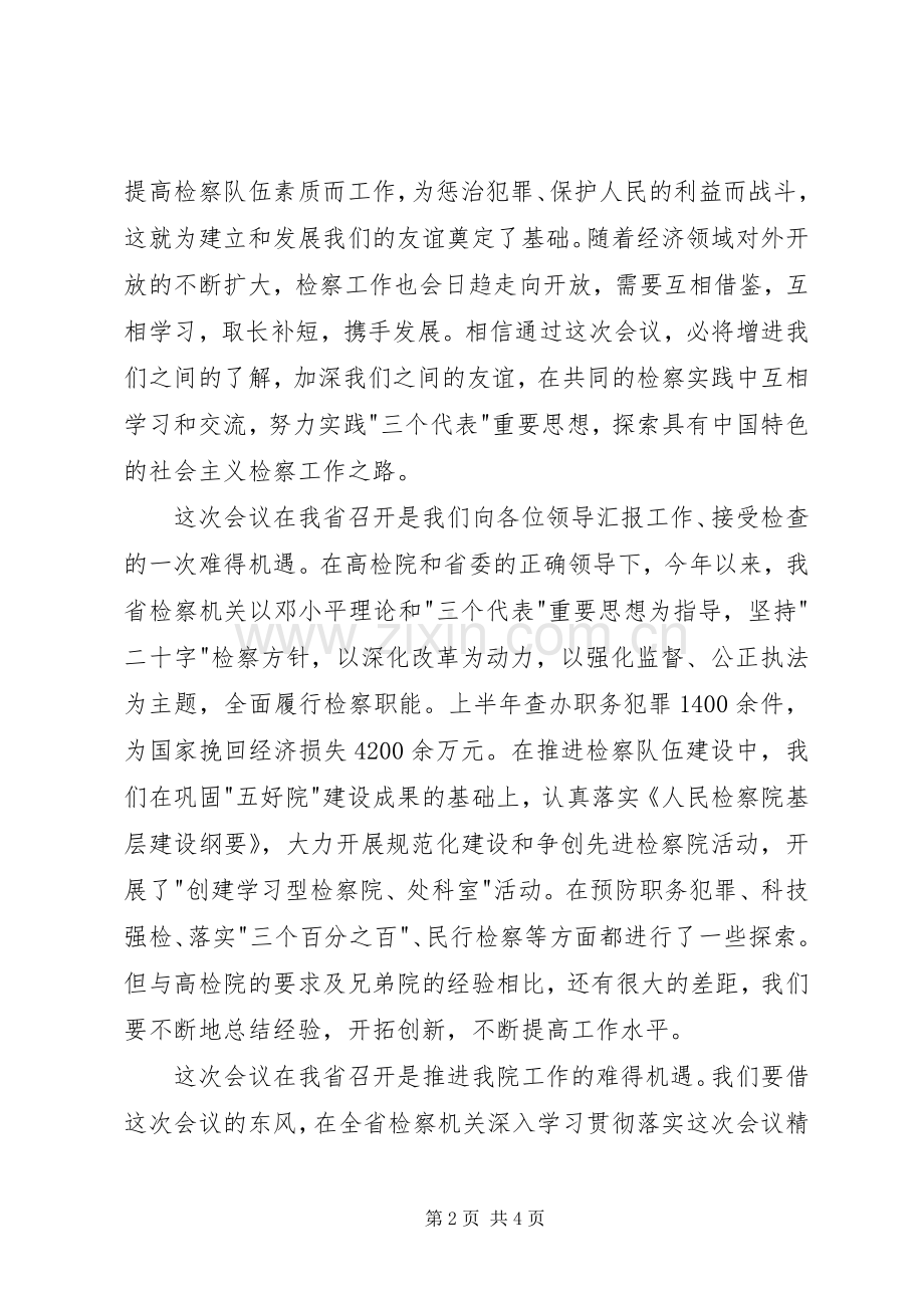 在检察机关政治部主任会议上的演讲致辞范文.docx_第2页
