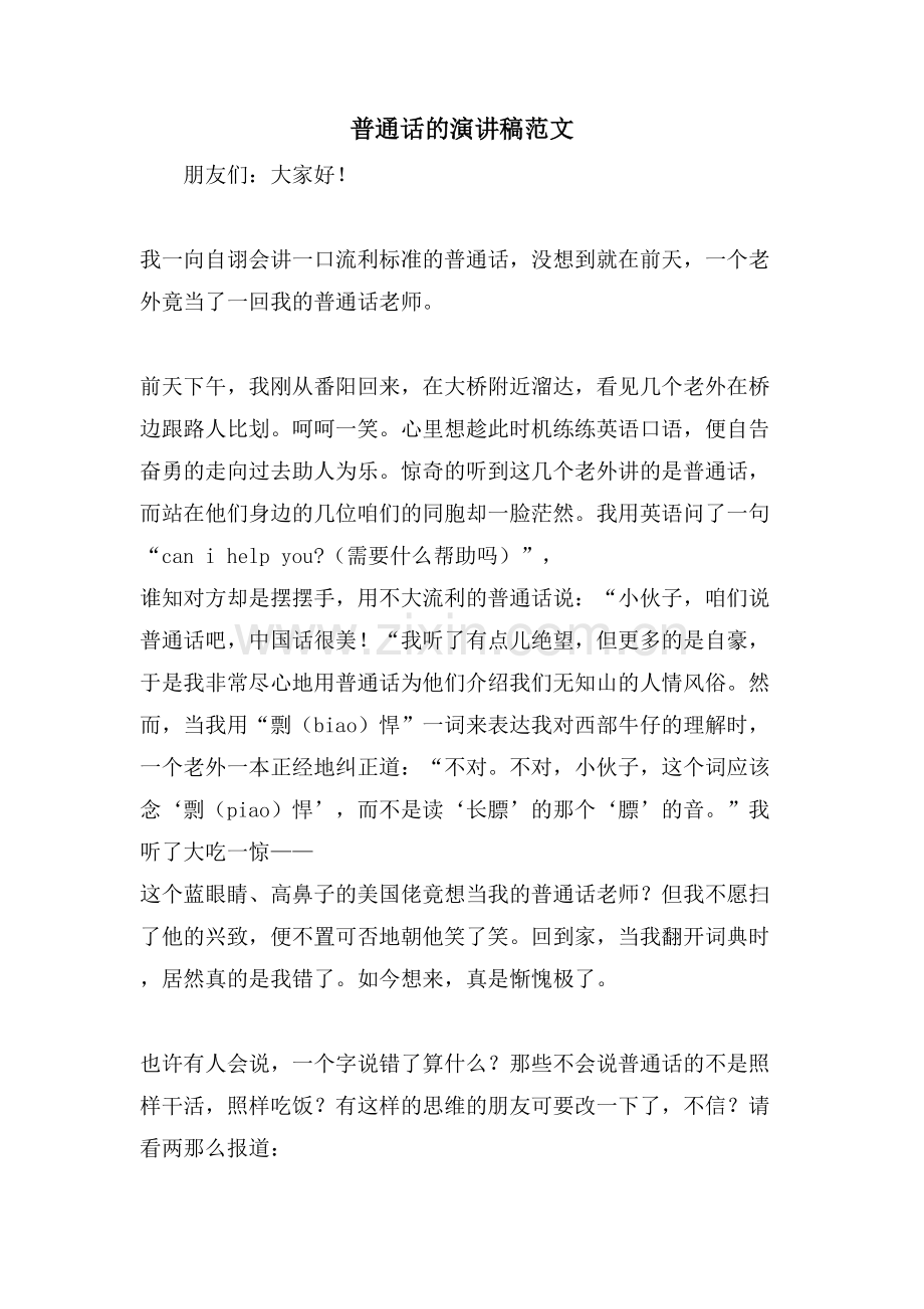 普通话的演讲稿范文.doc_第1页