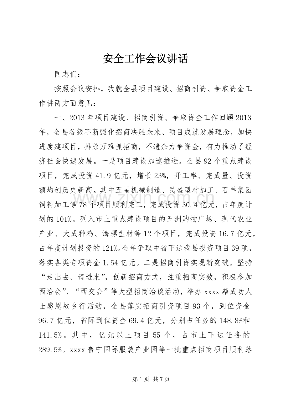 安全工作会议讲话.docx_第1页