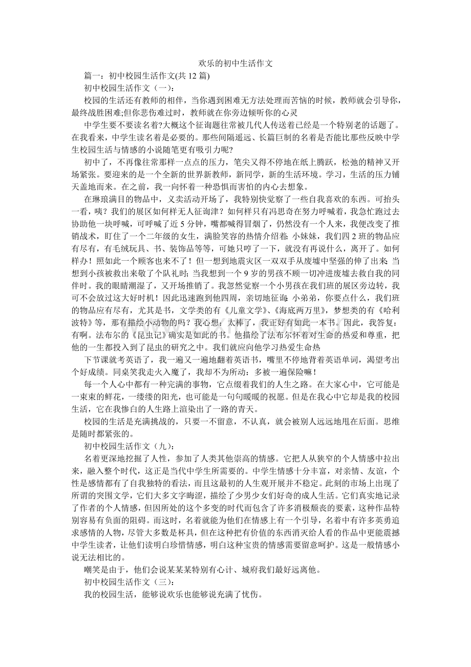 快乐的初中生活作文.doc_第1页