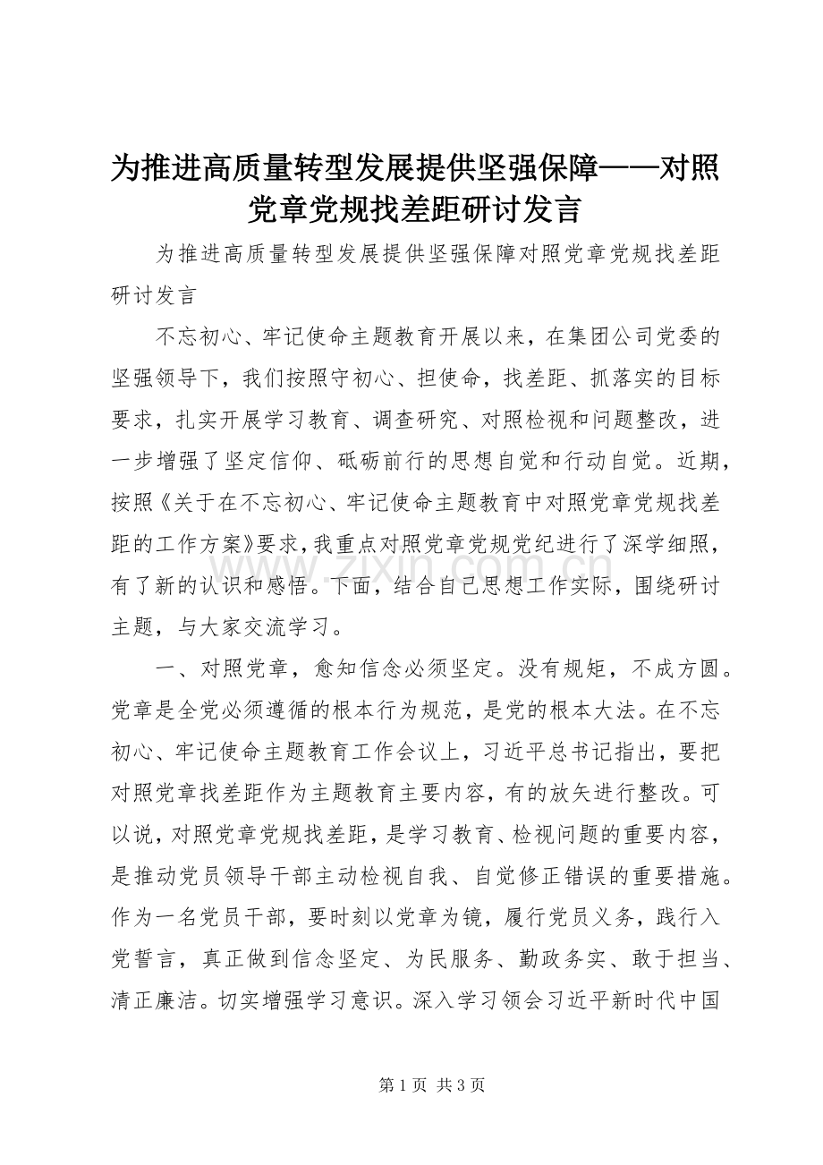 为推进高质量转型发展提供坚强保障——对照党章党规找差距研讨发言稿.docx_第1页