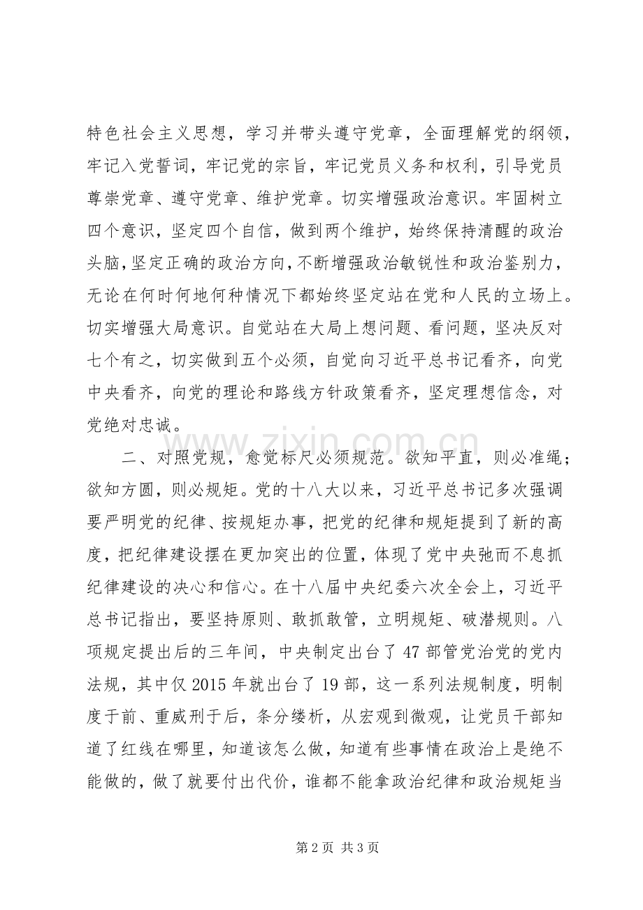 为推进高质量转型发展提供坚强保障——对照党章党规找差距研讨发言稿.docx_第2页