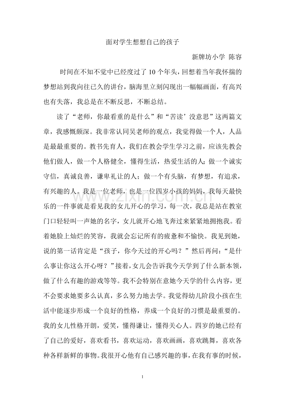 面对学生想想自己的孩子陈容.doc_第1页