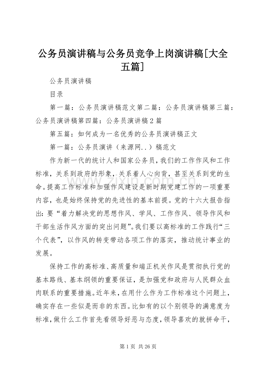 公务员演讲稿与公务员竞争上岗演讲稿[大全五篇].docx_第1页