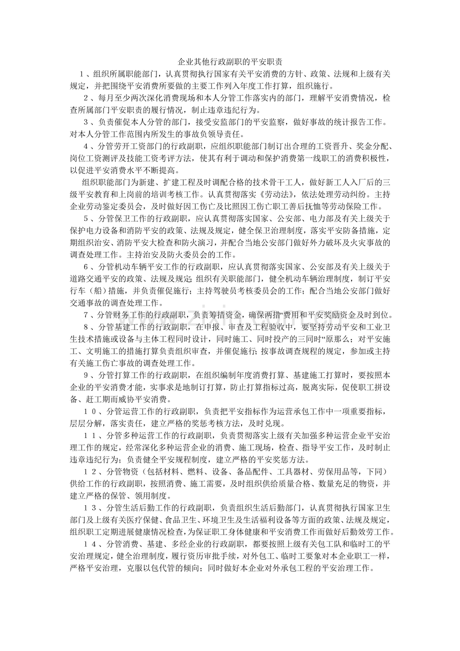企业其他行政副职的安全职责.doc_第1页