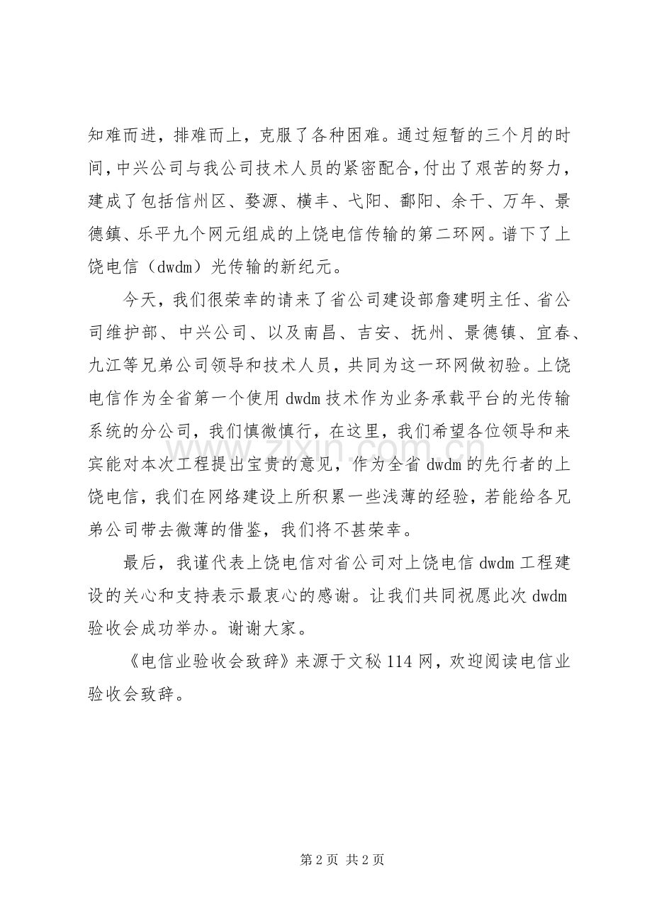 电信业验收会演讲致辞.docx_第2页
