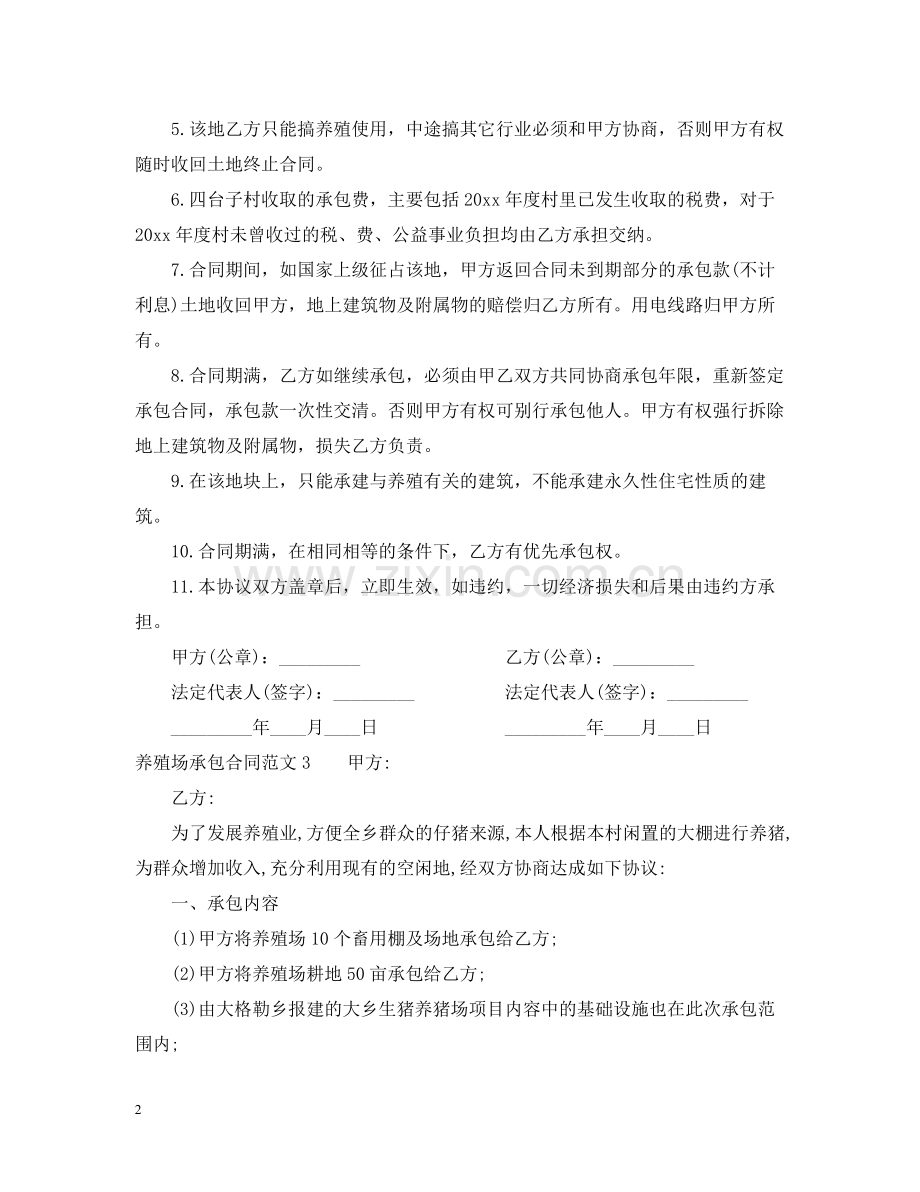 养殖场承包合同范本.docx_第2页