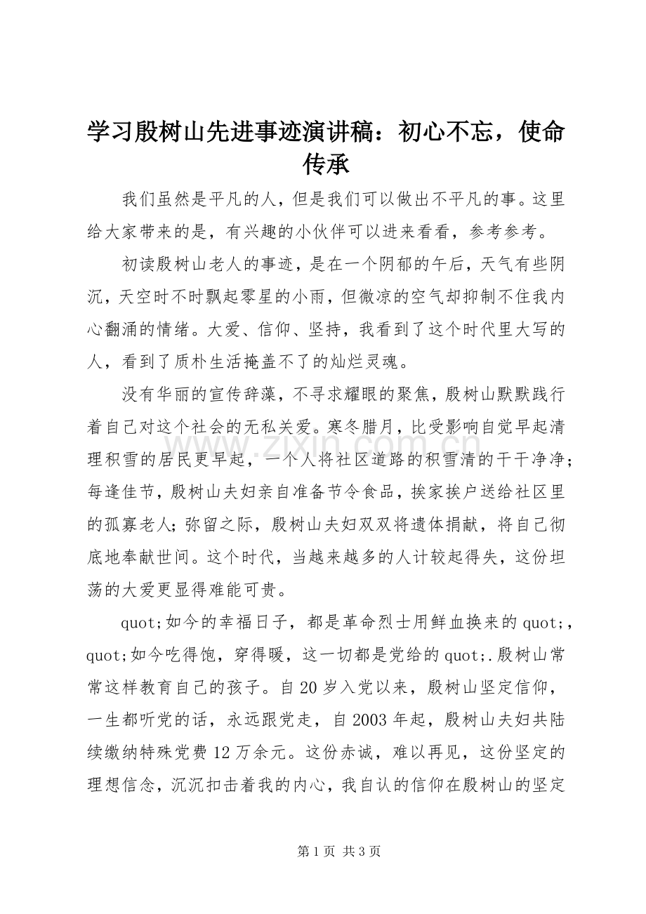 学习殷树山先进事迹演讲稿：初心不忘使命传承.docx_第1页