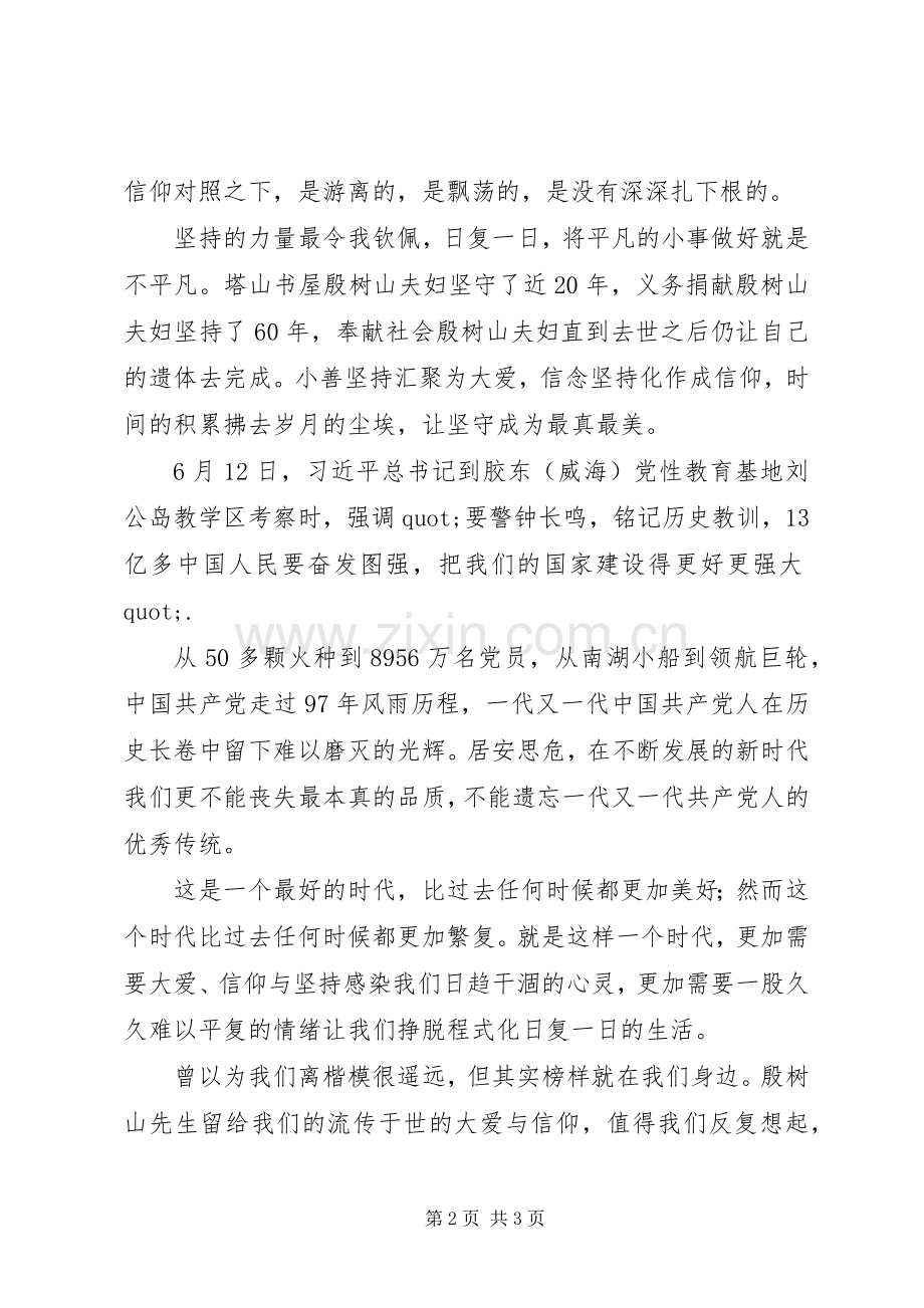 学习殷树山先进事迹演讲稿：初心不忘使命传承.docx_第2页