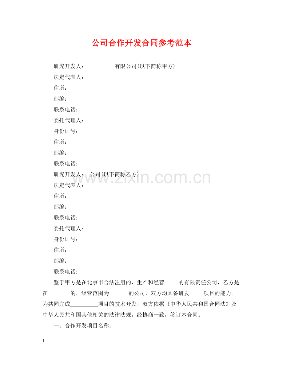 公司合作开发合同参考范本.docx_第1页