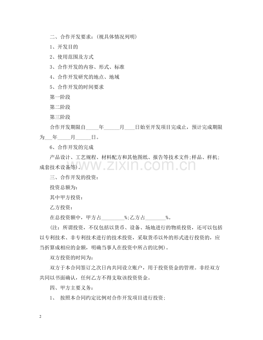 公司合作开发合同参考范本.docx_第2页