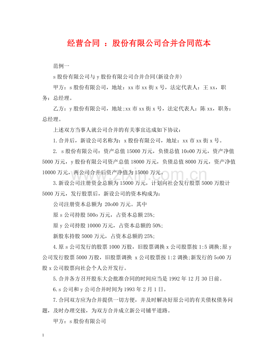 经营合同股份有限公司合并合同范本.docx_第1页
