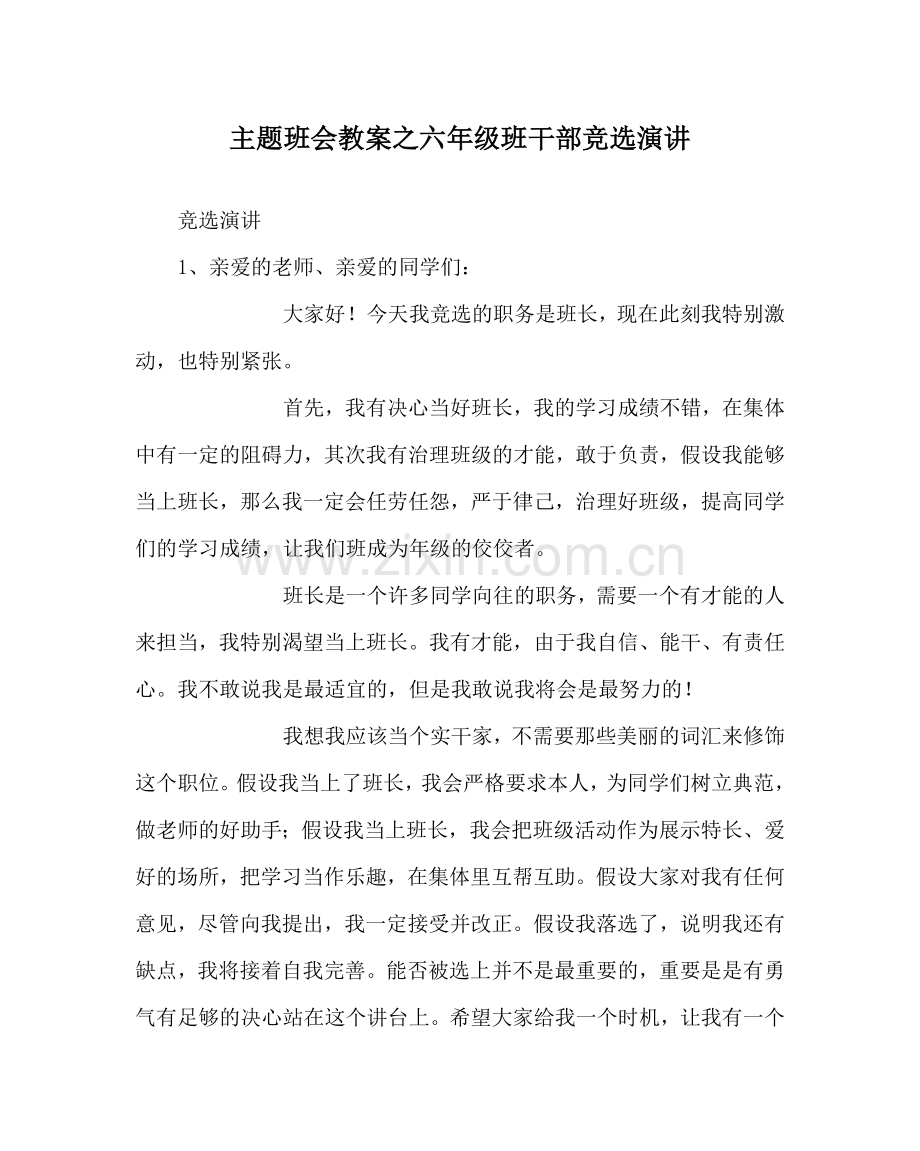主题班会教案六年级班干部竞选演讲.doc_第1页