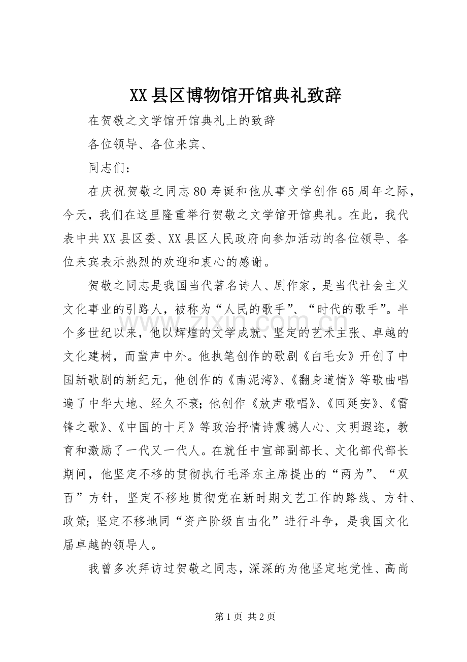 XX县区博物馆开馆典礼致辞演讲(5).docx_第1页