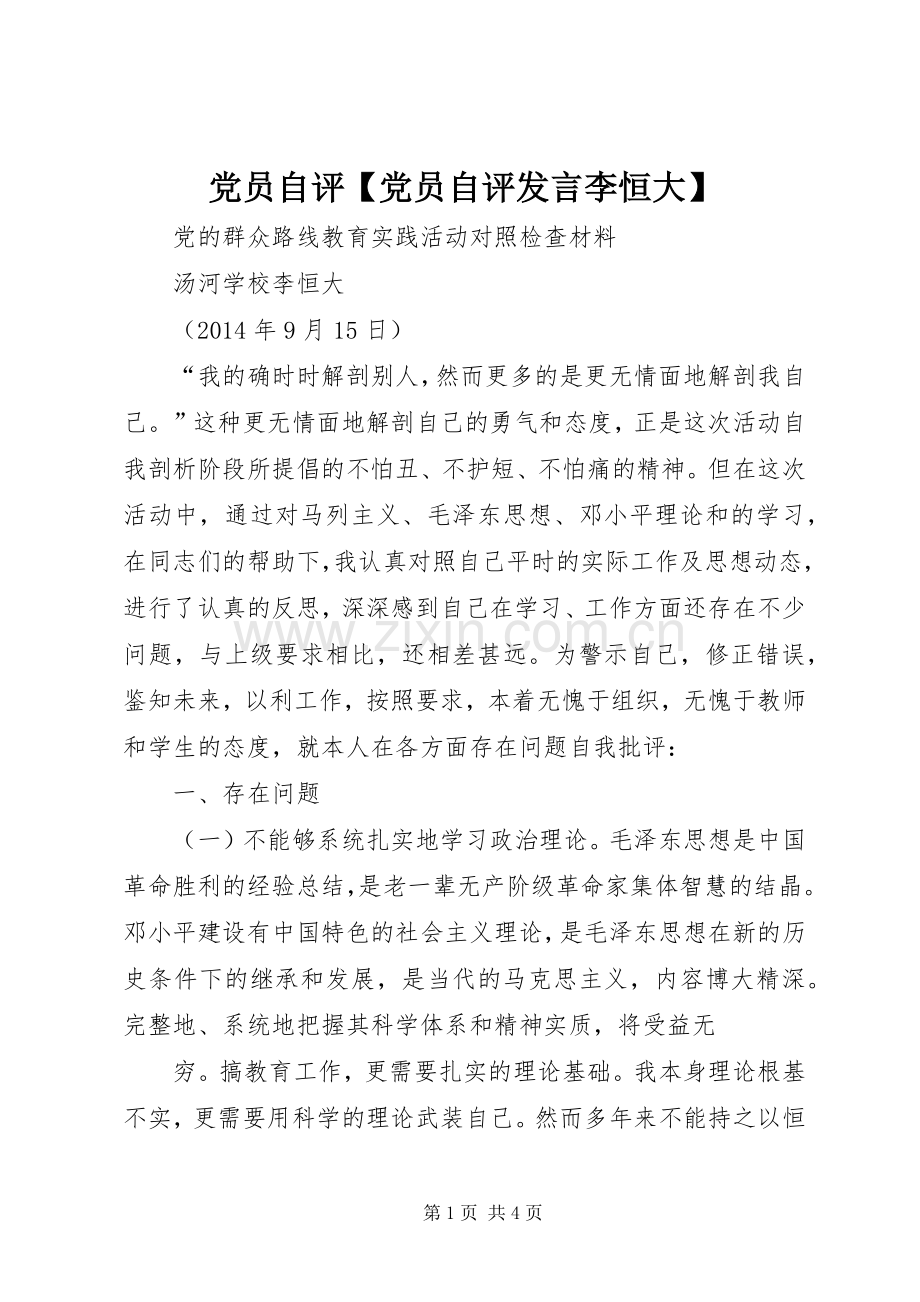 党员自评【党员自评发言稿李恒大】.docx_第1页