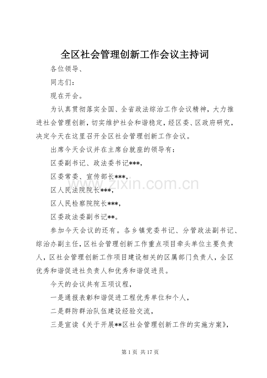 全区社会管理创新工作会议主持稿.docx_第1页