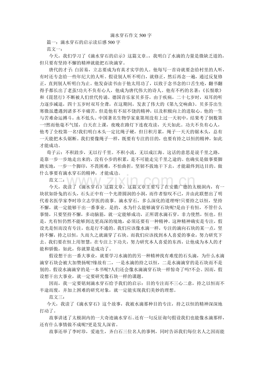 滴水穿石作文500字.doc_第1页