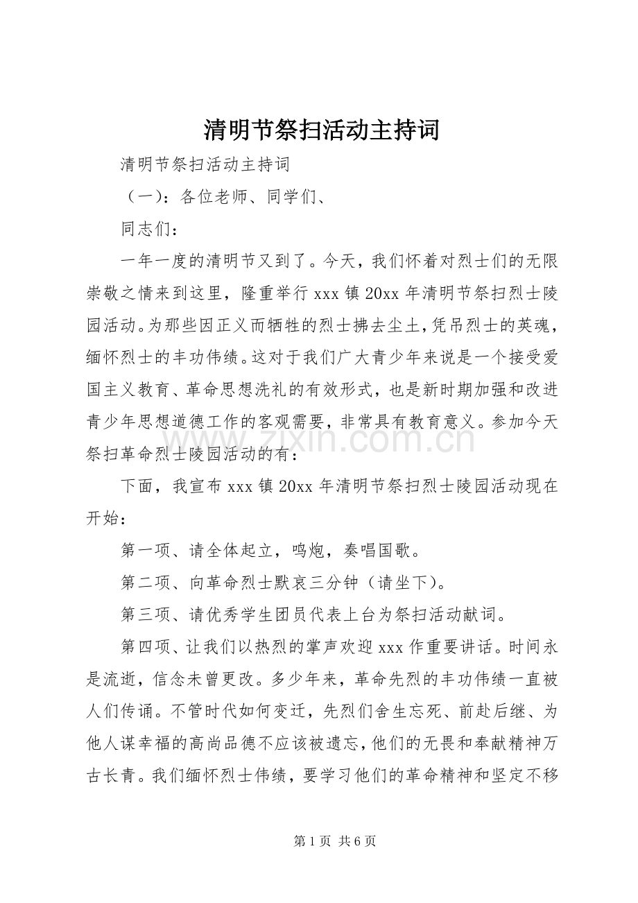 清明节祭扫活动主持稿.docx_第1页