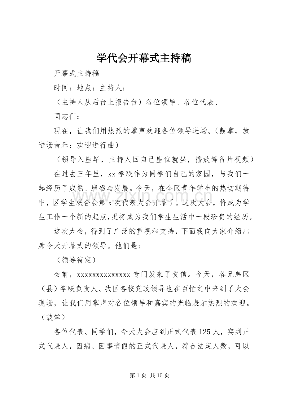学代会开幕式主持稿.docx_第1页