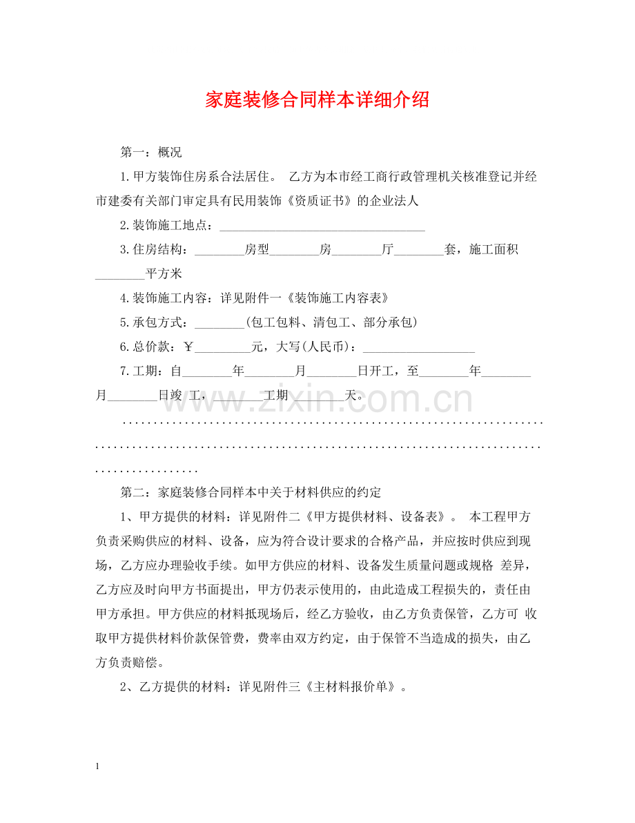 家庭装修合同样本详细介绍.docx_第1页