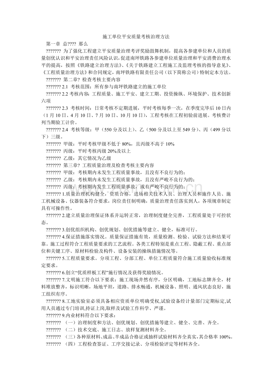 施工单ۥ位安全质量考核管理办法.doc_第1页