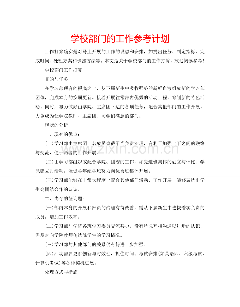 学校部门的工作参考计划.doc_第1页
