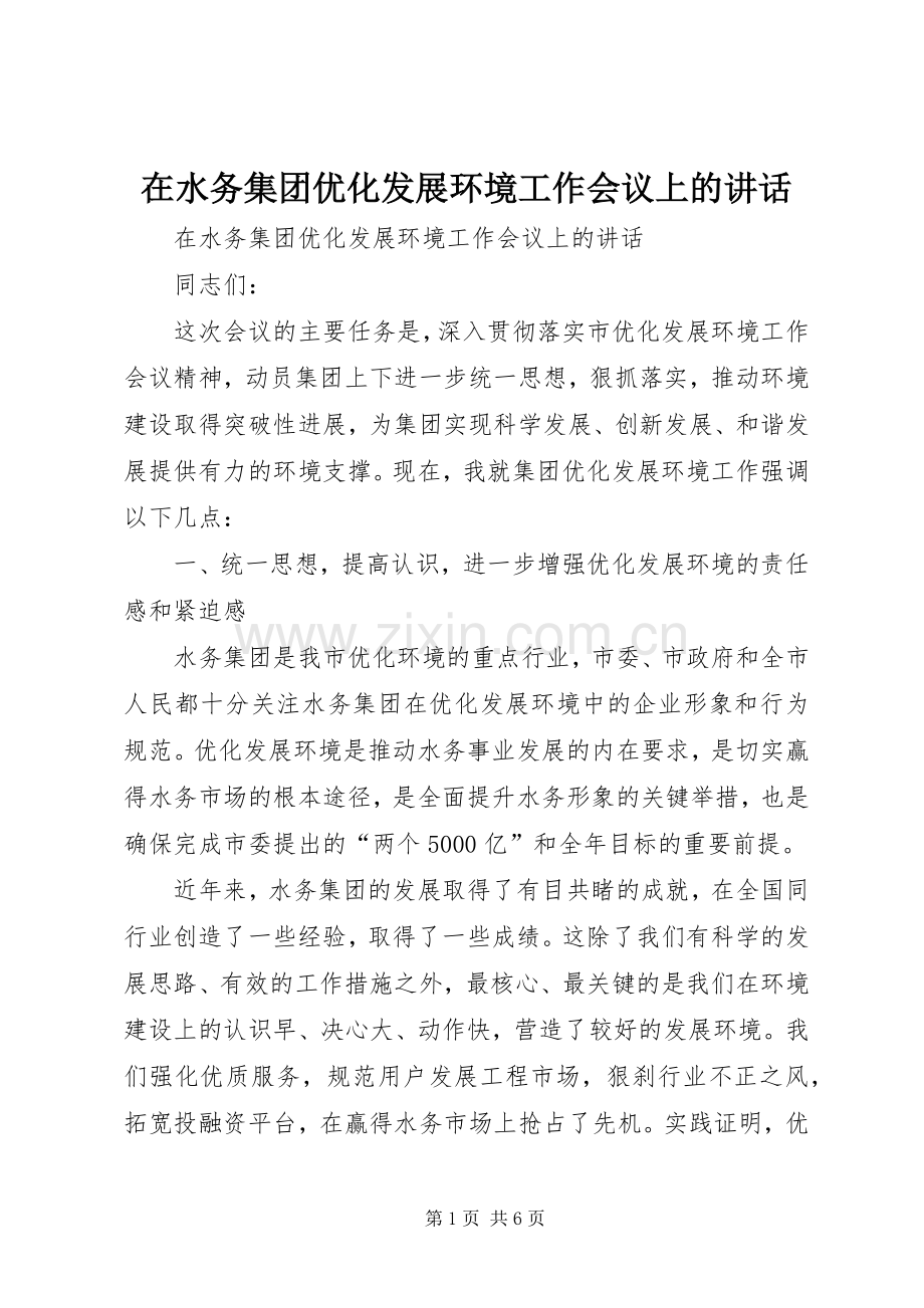 在水务集团优化发展环境工作会议上的讲话.docx_第1页