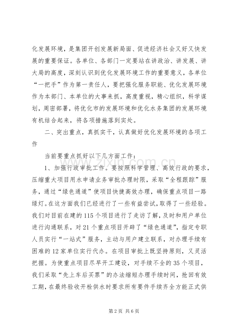 在水务集团优化发展环境工作会议上的讲话.docx_第2页