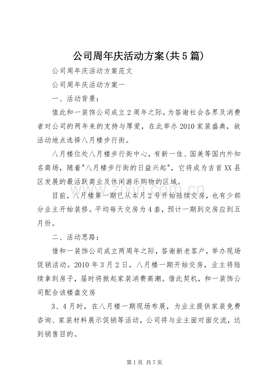 公司周年庆活动实施方案(共5篇) (5).docx_第1页