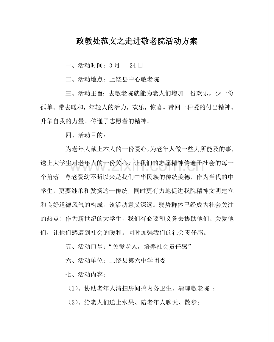 政教处范文走进敬老院活动方案.doc_第1页