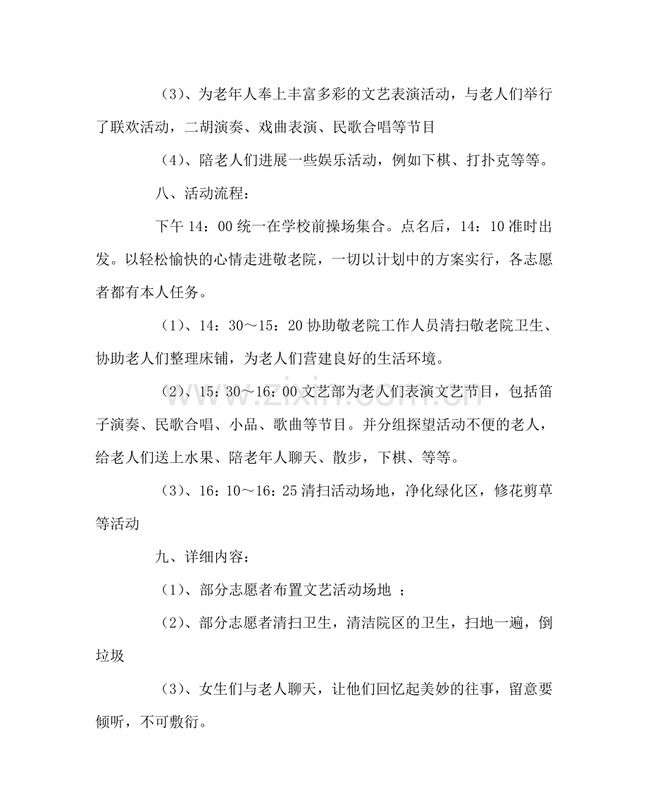 政教处范文走进敬老院活动方案.doc_第2页