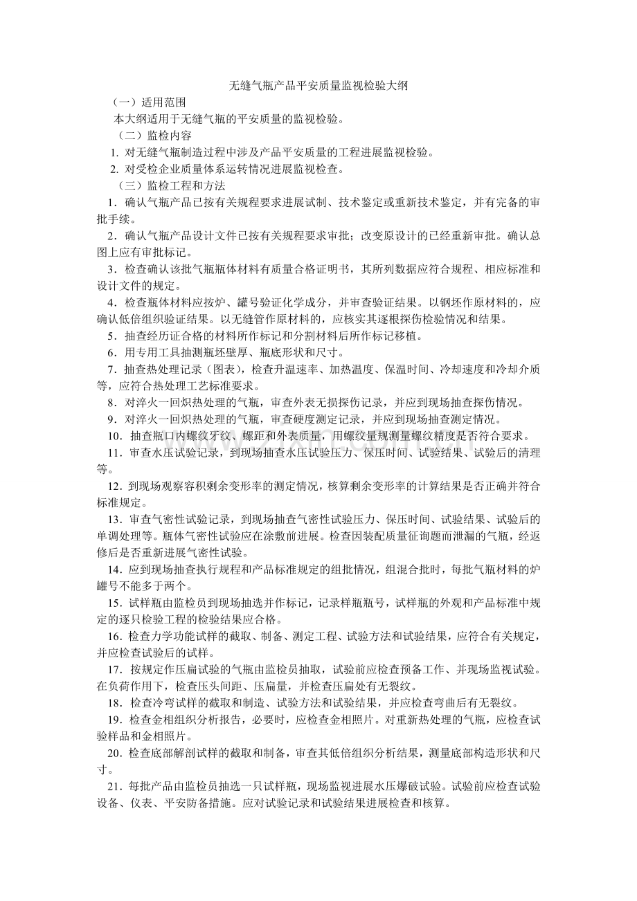 无缝气瓶产品安全质量监督检验大纲.doc_第1页