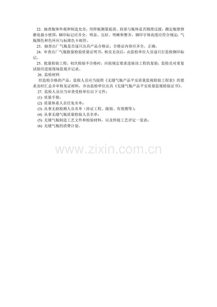 无缝气瓶产品安全质量监督检验大纲.doc_第2页
