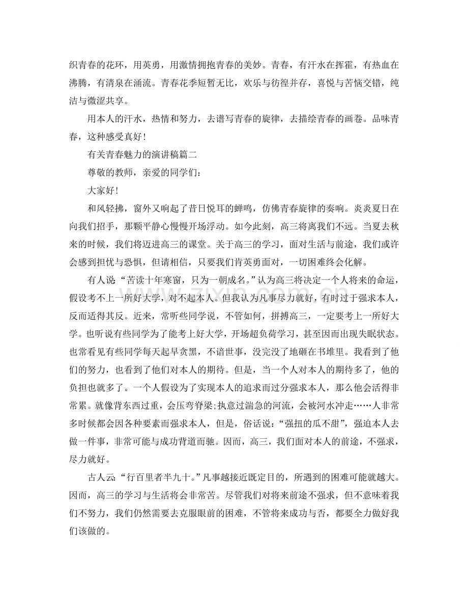 有关青春魅力的主题演讲稿范文参考.doc_第2页