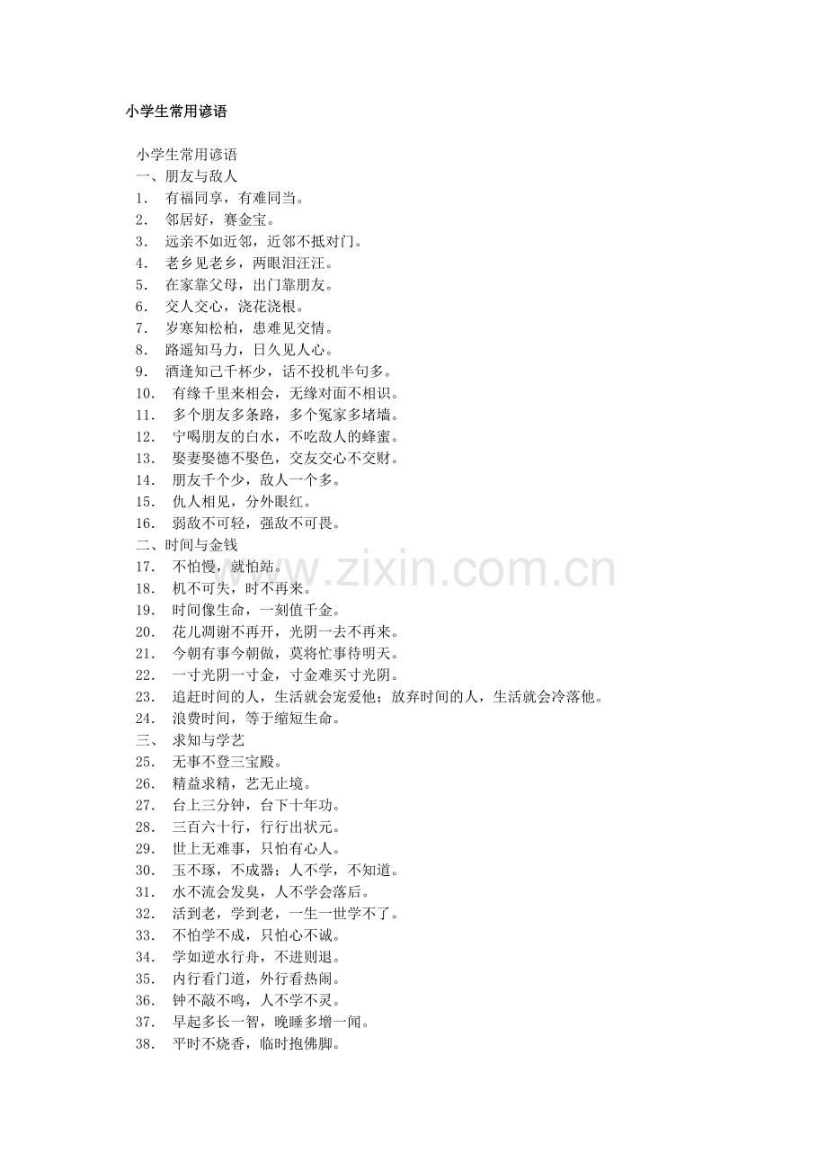 小学生常用谚语.doc_第1页