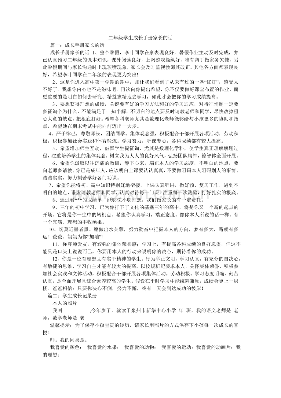 二年级学生成长手册家长的话.doc_第1页