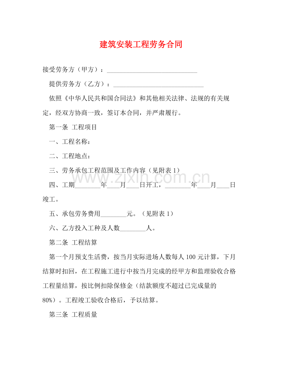 建筑安装工程劳务合同2).docx_第1页