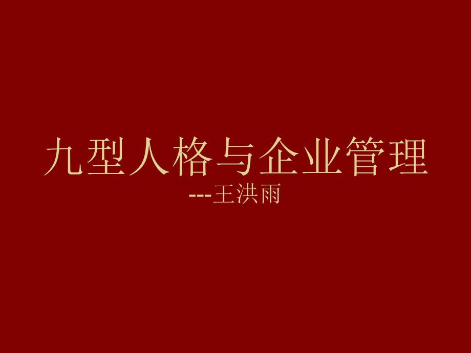 九型人格管理学简易版.ppt_第1页