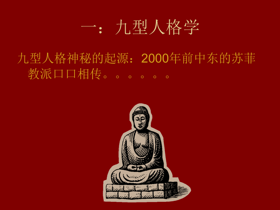 九型人格管理学简易版.ppt_第2页