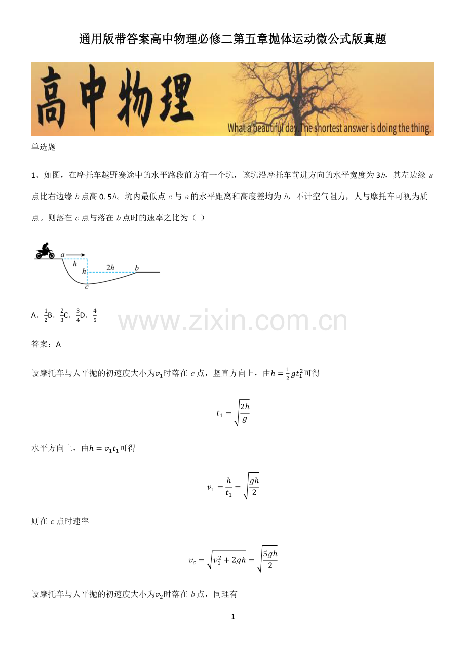 通用版带答案高中物理必修二第五章抛体运动微公式版真题.pdf_第1页