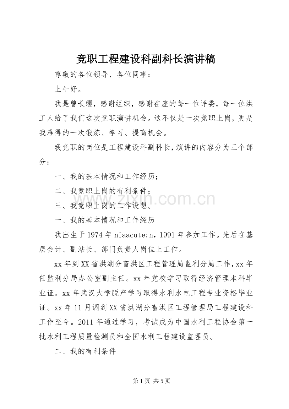 竞职工程建设科副科长演讲稿.docx_第1页