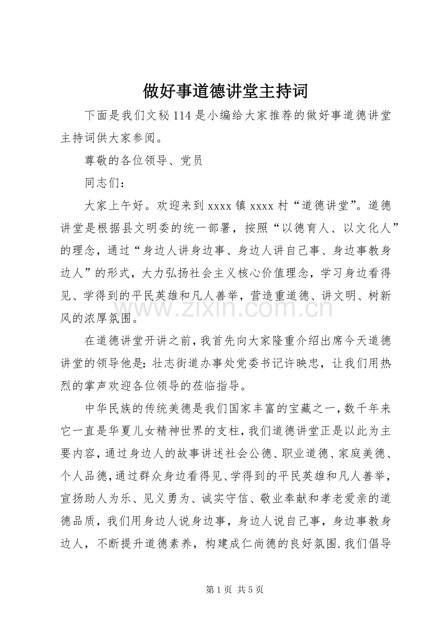 做好事道德讲堂主持稿.docx_第1页