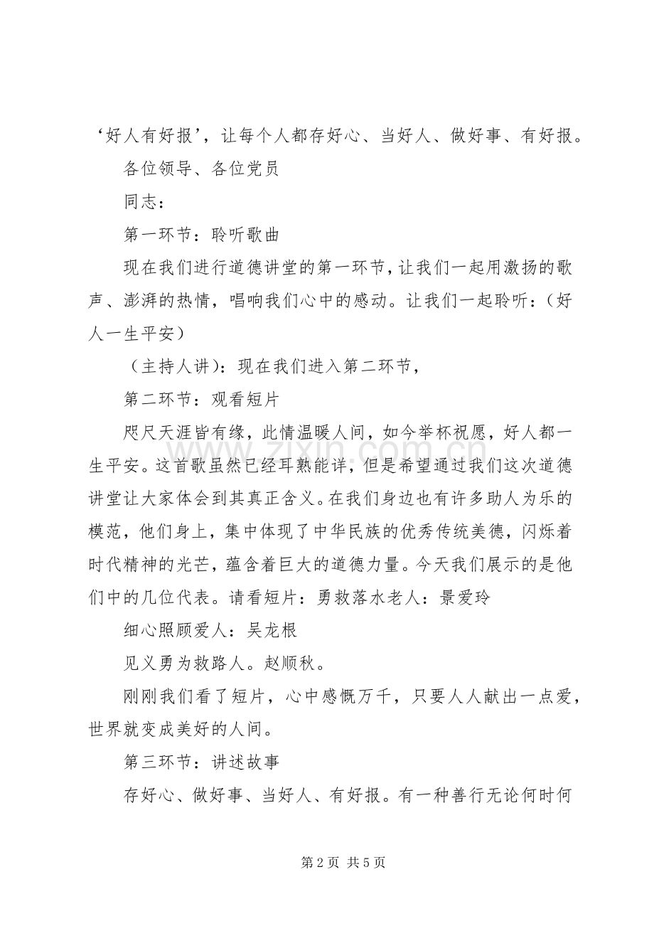 做好事道德讲堂主持稿.docx_第2页