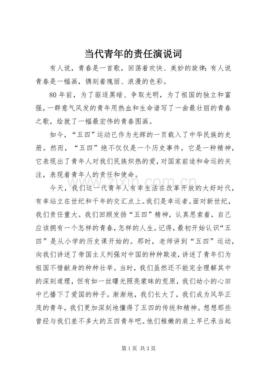 当代青年的责任演说稿词.docx_第1页