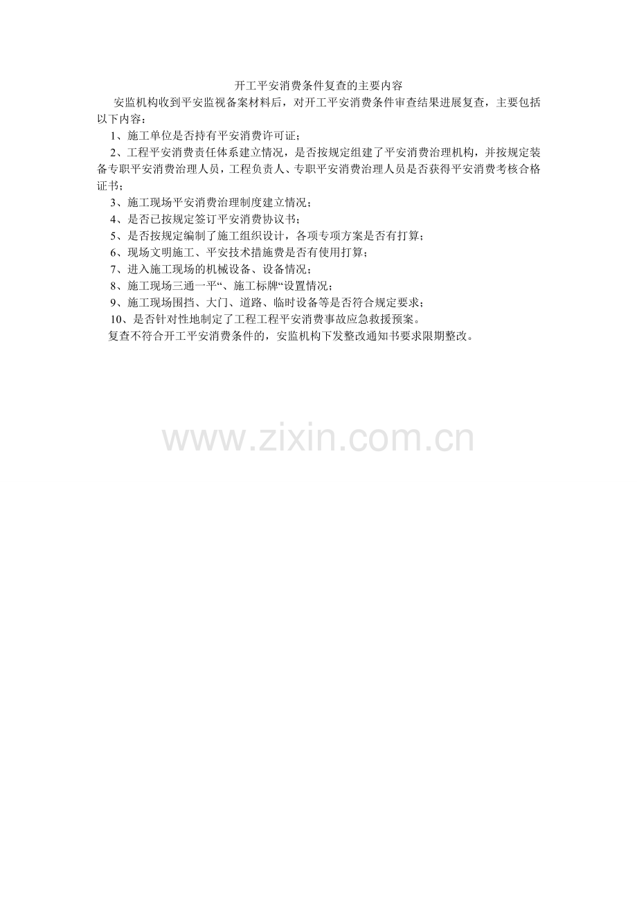 开工安全生产条件复查的主要内容.doc_第1页