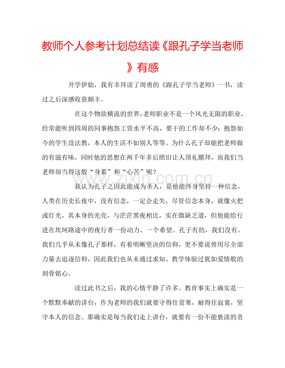 教师个人参考计划总结读《跟孔子学当老师》有感.doc_第1页