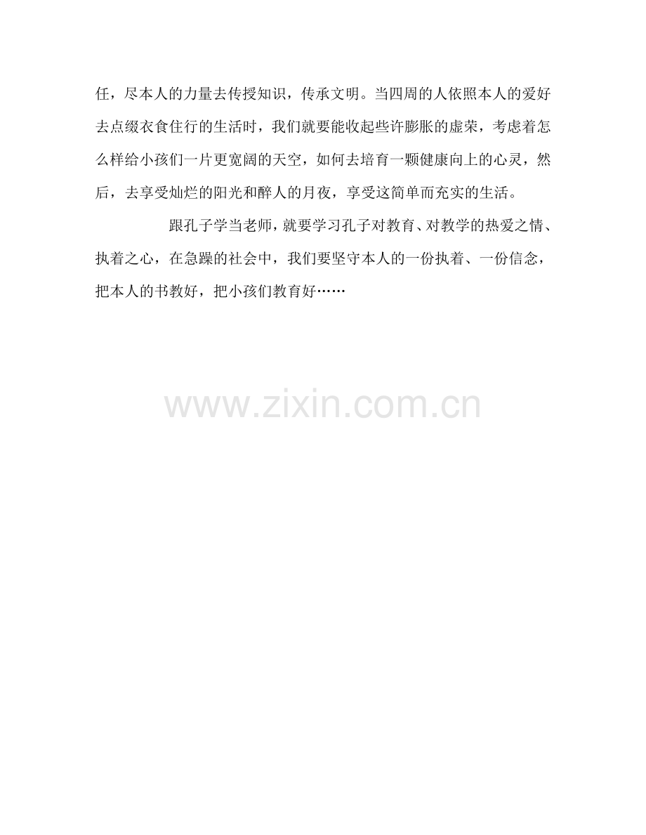 教师个人参考计划总结读《跟孔子学当老师》有感.doc_第2页